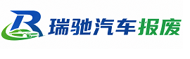 文水县瑞驰｜汽车报废回收｜车辆正规销户上门拖车